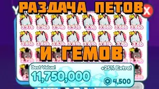 🔴СТРИМ РАЗДАЧА ПЕТОВ И ГЕМОВ В ПЕТ СИМУЛЯТОР Х🔴