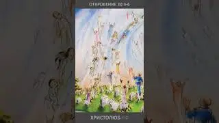 🔥 #АПОКАЛИПСИС 🕮 #ОТКРОВЕНИЕ ИОАННА о первом воскрешении #ВЕГАН 💚 #ХРИСТОЛЮБ ✝️ #shorts