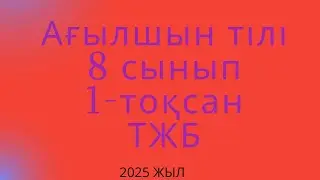 Ағылшын тілі  8 сынып 1-тоқсан  ТЖБ  \2025 жыл