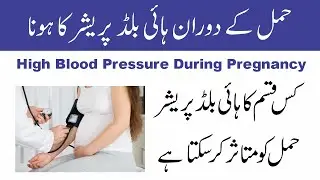 High Blood Pressure During Pregnancy | حمل کے دوران ہائی بلڈ پریشر | Urdu/Hindi