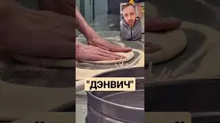 Новинка от ДоДо! ДЭНВИЧ! проверяем) 