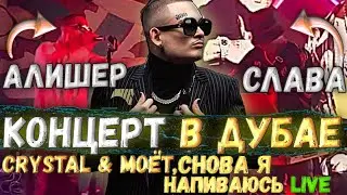 MORGENSHTERN x SLAVA MARLOW - LIVE КОНЦЕРТ В ДУБАЕ (Полное выступление)