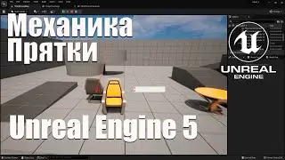 Смена персонажа на статик меш |  Механика игр Прятки на Unreal Engine 5 (UE5)