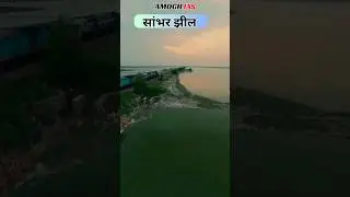 Sambhar Lake | सांभर झील 