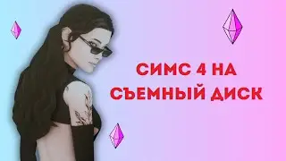 СИМС4 НА СЪЕМНЫЙ ДИСК ССД| Ssd