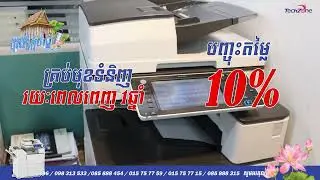 Copier/Printer Discount 10%/year បញ្ចុះតំលៃ ១០% ពេញមួយឆ្នាំ