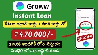Groww personal loan apply/Groww credit personal loan telugu/how to apply groww app personal loan