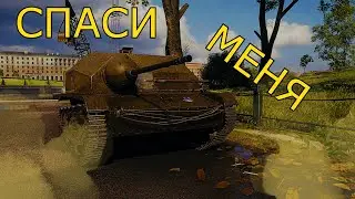 СПАСИ МЕНЯ! - Прятки догонялки ЕБР 105 vs TKS 20 в World of Tanks.