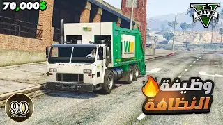 لأول مرة ادخل مدينة الـ 90 شغلوني في أصعب وظيفة 😭💔 | قراند الحياة الواقعية GTA V