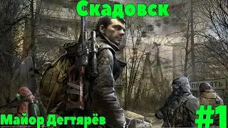 🔝S.T.A.L.K.E.R.:ЗОВ ПРИПЯТИ ПРОХОЖДЕНИЕ🔝 СКАДОВСК #1\ 1080р60фпс