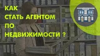 Начинающий риэлтор