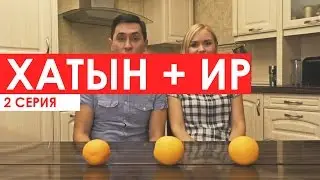 Хатын + Ир / Икенче серия
