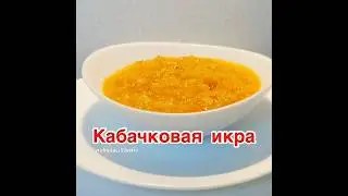 КАБАЧКОВАЯ ИКРА НА ЗИМУ❗️👍  БЕЗ ХЛОПОТ❗️👍ЛУЧШИЙ РЕЦЕПТ ❗️👍 БЕЗ  СТЕРИЛИЗАЦИИ❗️👍СЪЕДИТЕ ВСЮ❗️👍