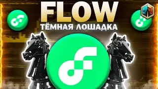 КРИПТОВАЛЮТА FLOW ПРОГНОЗ ЗАБЫТЫЕ  АЛЬТКОИНЫ НА 2025 ГОД