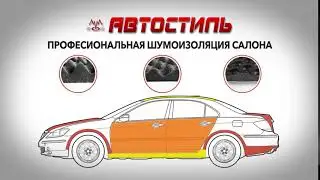 Автостиль Шумоизоляция 10сек