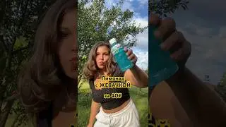 Лимонад с жевачкой внутри 🫧😱 за 40₽ 