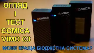 Огляд і тести Comica Vimo C Wireless System. Best Budget Mic. Кращий бюджетний бездротовий мікрофон?