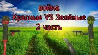 Война Красные VS Зелёные 2 часть / война в melon playground