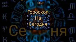 гороскоп на сегодня 27 ноября #гороскоп #зодиак