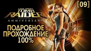 Полное прохождение Tomb Raider: Anniversary [09] ◆ Египет - Храм Камун ◆ Все секреты