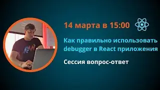 Курс по React JS | Как правильно использовать debugger в React приложении. Сессия вопрос-ответ