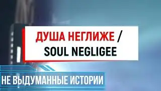 НЕ ВЫДУМАННЫЕ ИСТОРИИ (вступительная заставка)