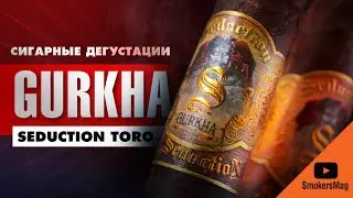 Страсть и ненависть сигары Gurkha Seduction Toro - Обзоры и отзывы
