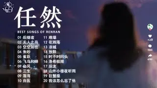 《任然》任然2025最好聽單曲合集 : 後繼者、無人之島 、空空如也 、雀躍、飛鳥和蟬、三生 ❤ Best chinese Sad Songs 2025 流行歌曲【動態歌詞 Lyrics】♪ 抖音神曲
