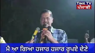ਮੈਂ ਆ ਗਿਆ ਹਜ਼ਾਰ ਹਜ਼ਾਰ ਰੁਪਏ ਦੇਣ : ਅਰਵਿੰਦ ਕੇਜਰੀਵਾਲ Arvind Kejriwal