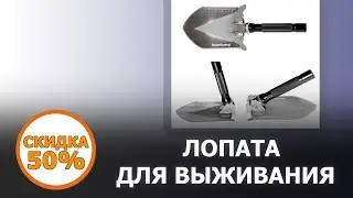 Лопата для выживания