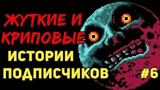ЖУТКИЕ И КРИПОВЫЕ ИСТОРИИ ОТ ПОДПИСЧИКОВ #6