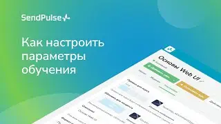 Как настроить параметры обучения | Платформа для создания онлайн-курсов СендПульс