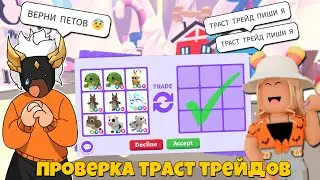 ПРОВЕРЯЮ ТРАСТ ТРЕЙДЕРОВ НА ОБМАН😬┃ROBLOX ADOPT ME