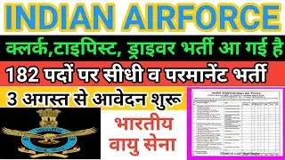 Indian air force क्लर्क, ड्राइवर भर्ती. भारतीय वायु सेना क्लर्क, टाइपिस्ट, ड्राइवर भर्ती आ गई है. 🎉💐