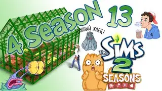 The Sims 2 - 4 Сезон - Прохождение - Part 13