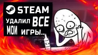 КУДА ПРОПАЛИ ИГРЫ В Steam ЧТО ДЕЛАТЬ ЕСЛИ ПРОПАЛИ ИГРЫ ИЗ БИБЛИОТЕКЕ Steam СТИМ 2024!!!