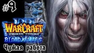 Warcraft III :The Frozen Throne[#9] - Чужая работа (Прохождение на русском(Без комментариев))