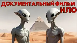 ДОКУМЕНТАЛЬНЫЙ ФИЛЬМ - РАССКАЗЫ ОЧЕВИДЦЕВ ОБ НЛО И ПРИШЕЛЬЦАХ
