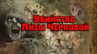 Убийство Лизы Черновой