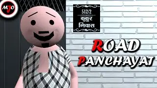 MAKE JOKE OF ||MJO|| - ROAD PANCHAYAT