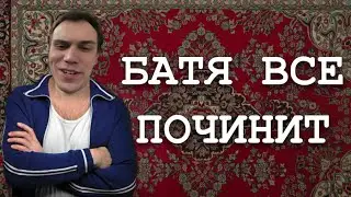 КОГДА БАТЯ ВЗЯЛСЯ ЗА РЕМОНТ by ГЛЕБ SASAVOT