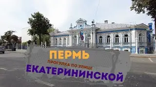 A walk along Ekaterininskaya Street in Perm