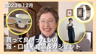 【60代一人暮らし】2023歳末のご挨拶と12月に買ってよかった物