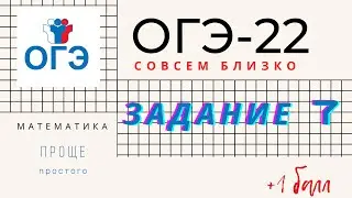 ОГЭ математика Разбор задания 7