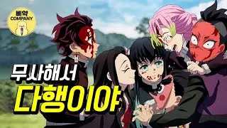 모두 무사해서 다행이야~ (마무리)  [#귀멸의칼날] 한국어 더빙 by 삐약컴퍼니