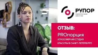 Отзыв о маркетинговом агентстве Рупор: студия-салон PROпорция