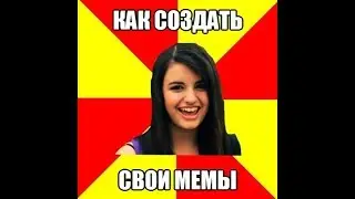 как создать собственные мемы?легко и быстро.