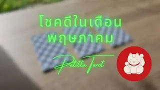 โชคดีในเดือนพฤษภาคม