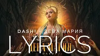 DASHI - ДЕВА МАРИЯ | LYRICS / ТЕКСТ | KOGI