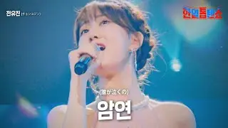 전유진(チョンユジン) - 암연(あんぜん)｜한일톱텐쇼 6회